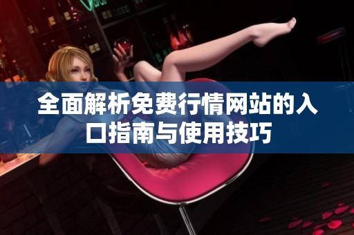 全面解析免费行情网站的入口指南与使用技巧