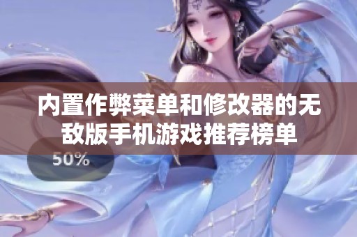 内置作弊菜单和修改器的无敌版手机游戏推荐榜单