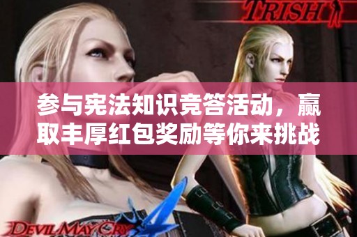 参与宪法知识竞答活动，赢取丰厚红包奖励等你来挑战