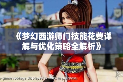 《梦幻西游师门技能花费详解与优化策略全解析》