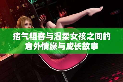 痞气租客与温柔女孩之间的意外情缘与成长故事