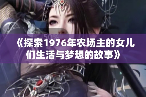 《探索1976年农场主的女儿们生活与梦想的故事》