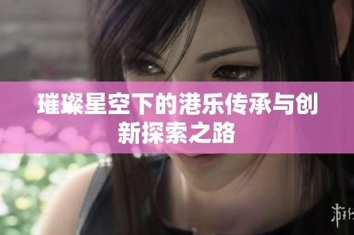 璀璨星空下的港乐传承与创新探索之路