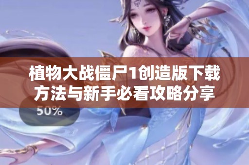 植物大战僵尸1创造版下载方法与新手必看攻略分享