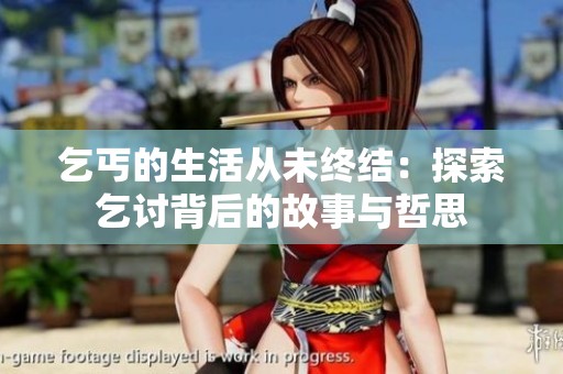 乞丐的生活从未终结：探索乞讨背后的故事与哲思