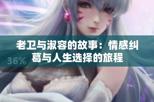 老卫与淑容的故事：情感纠葛与人生选择的旅程