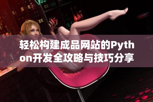 轻松构建成品网站的Python开发全攻略与技巧分享