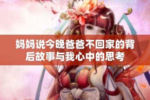 妈妈说今晚爸爸不回家的背后故事与我心中的思考