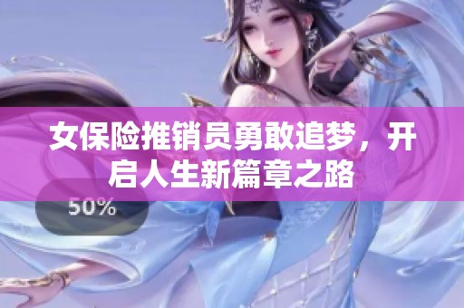 女保险推销员勇敢追梦，开启人生新篇章之路