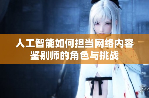人工智能如何担当网络内容鉴别师的角色与挑战