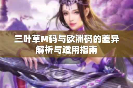 三叶草M码与欧洲码的差异解析与适用指南