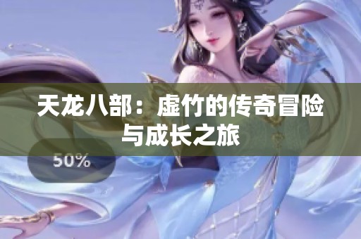 天龙八部：虚竹的传奇冒险与成长之旅