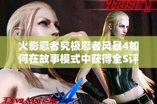 火影忍者究极忍者风暴4如何在故事模式中获得全S评级攻略解析