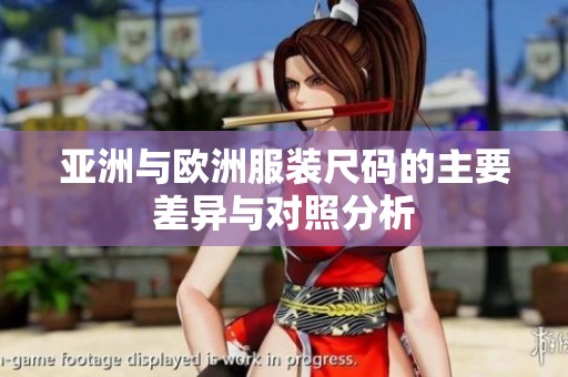 亚洲与欧洲服装尺码的主要差异与对照分析