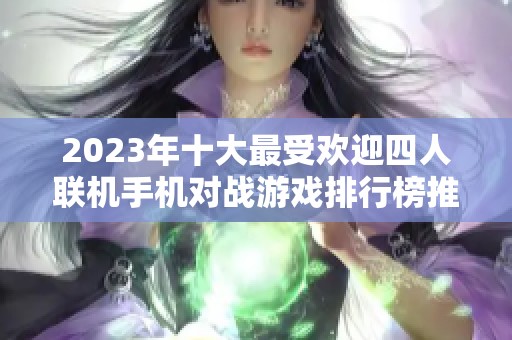 2023年十大最受欢迎四人联机手机对战游戏排行榜推荐