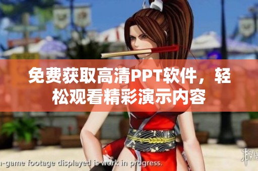 免费获取高清PPT软件，轻松观看精彩演示内容