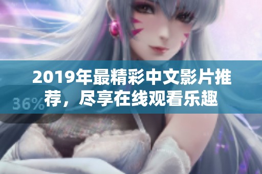 2019年最精彩中文影片推荐，尽享在线观看乐趣
