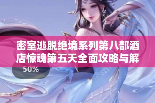 密室逃脱绝境系列第八部酒店惊魂第五天全面攻略与解谜技巧分享