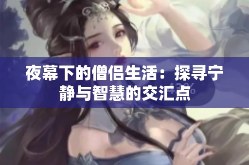 夜幕下的僧侣生活：探寻宁静与智慧的交汇点
