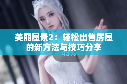 美丽屋景2：轻松出售房屋的新方法与技巧分享