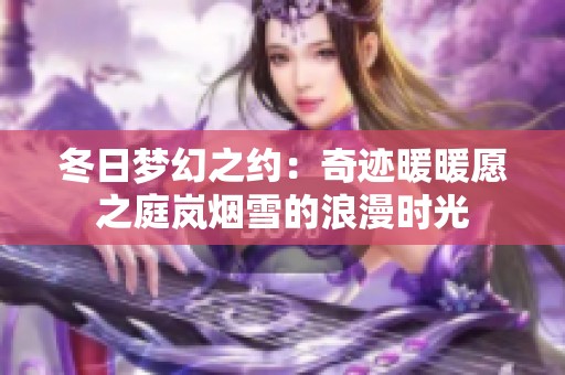 冬日梦幻之约：奇迹暖暖愿之庭岚烟雪的浪漫时光