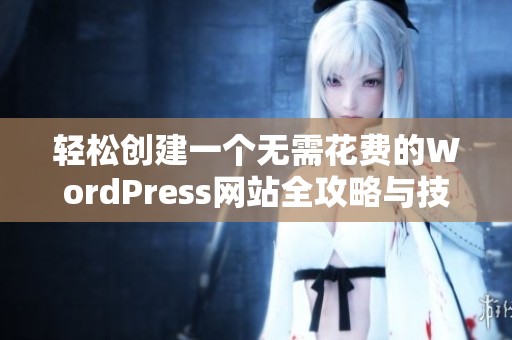 轻松创建一个无需花费的WordPress网站全攻略与技巧分享