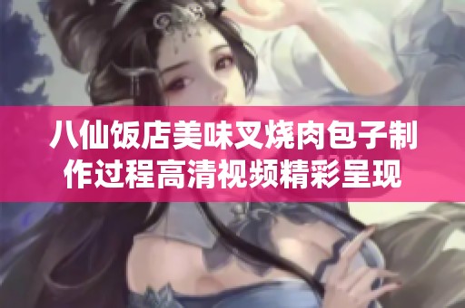八仙饭店美味叉烧肉包子制作过程高清视频精彩呈现