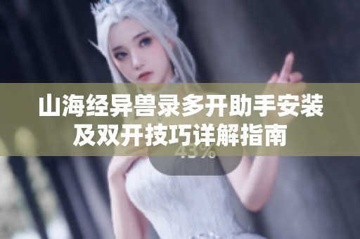 山海经异兽录多开助手安装及双开技巧详解指南