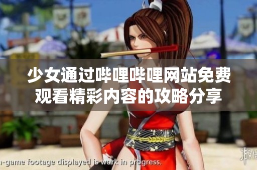 少女通过哔哩哔哩网站免费观看精彩内容的攻略分享