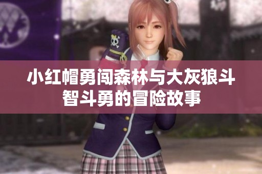 小红帽勇闯森林与大灰狼斗智斗勇的冒险故事