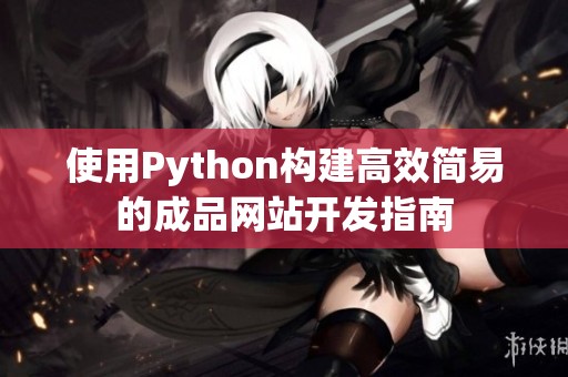 使用Python构建高效简易的成品网站开发指南