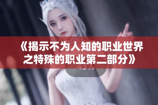 《揭示不为人知的职业世界之特殊的职业第二部分》
