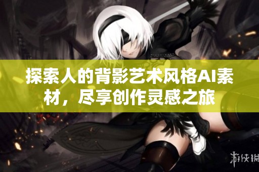 探索人的背影艺术风格AI素材，尽享创作灵感之旅