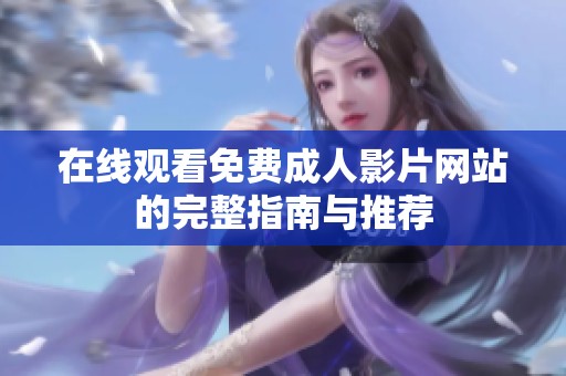 在线观看免费成人影片网站的完整指南与推荐