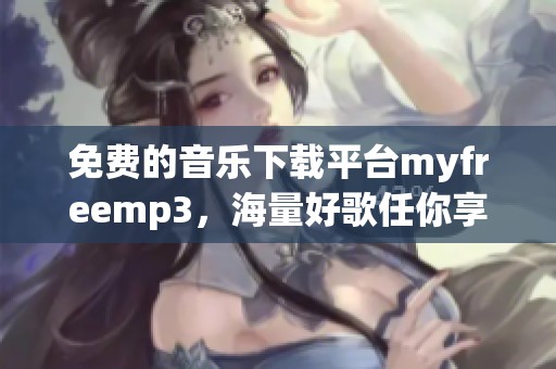 免费的音乐下载平台myfreemp3，海量好歌任你享受