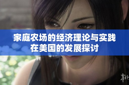家庭农场的经济理论与实践在美国的发展探讨