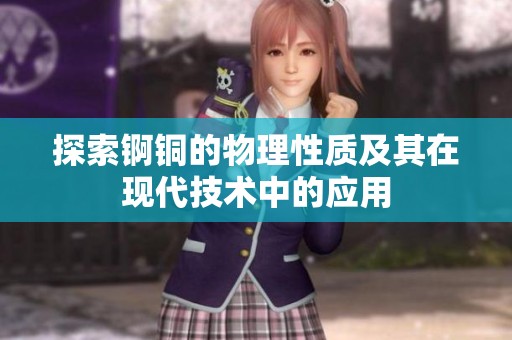 探索锕铜的物理性质及其在现代技术中的应用