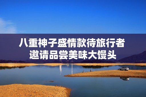 八重神子盛情款待旅行者 邀请品尝美味大馒头