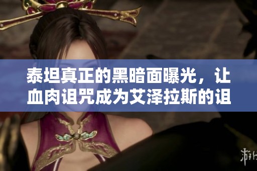 泰坦真正的黑暗面曝光，让血肉诅咒成为艾泽拉斯的诅咒与恩赐