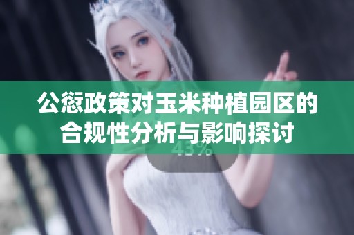 公愆政策对玉米种植园区的合规性分析与影响探讨