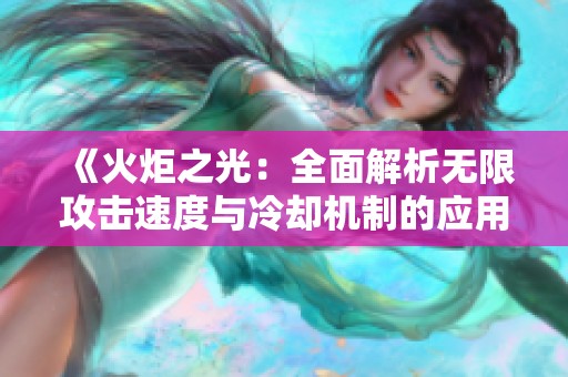 《火炬之光：全面解析无限攻击速度与冷却机制的应用技巧》
