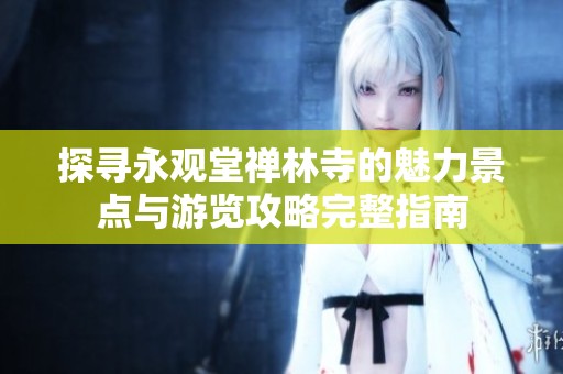 探寻永观堂禅林寺的魅力景点与游览攻略完整指南
