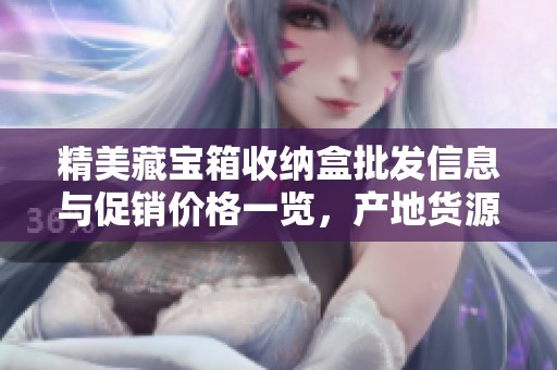 精美藏宝箱收纳盒批发信息与促销价格一览，产地货源保证