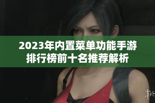 2023年内置菜单功能手游排行榜前十名推荐解析