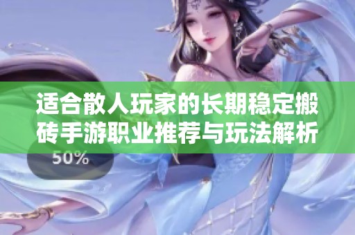 适合散人玩家的长期稳定搬砖手游职业推荐与玩法解析