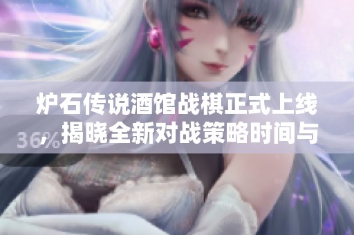 炉石传说酒馆战棋正式上线，揭晓全新对战策略时间与玩法