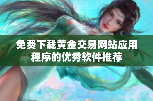 免费下载黄金交易网站应用程序的优秀软件推荐