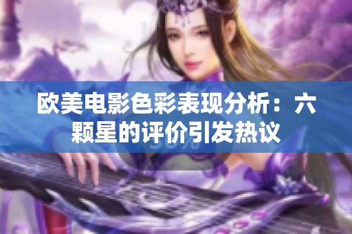 欧美电影色彩表现分析：六颗星的评价引发热议