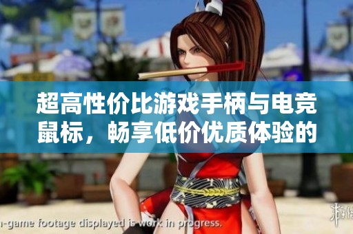 超高性价比游戏手柄与电竞鼠标，畅享低价优质体验的完美选择