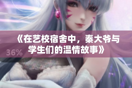 《在艺校宿舍中，秦大爷与学生们的温情故事》